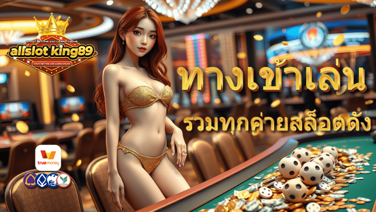 allslotking89 เว็บตรง